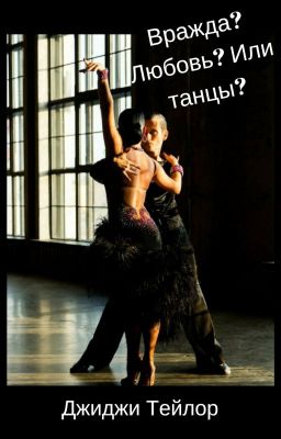 Вражда? Любовь? Или танцы?