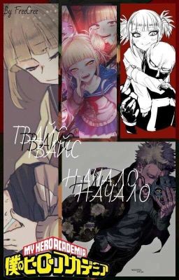 ТВАЙС: НАЧАЛО|Моя Геройская Академия