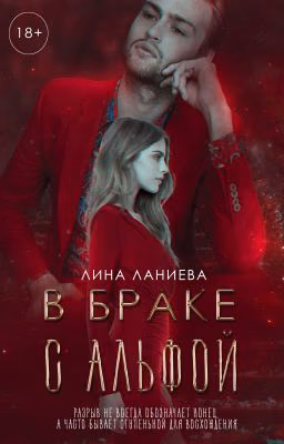 В браке с альфой|| 18+