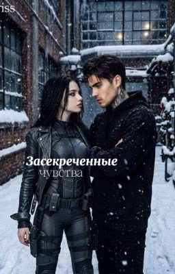Засекреченные чувства