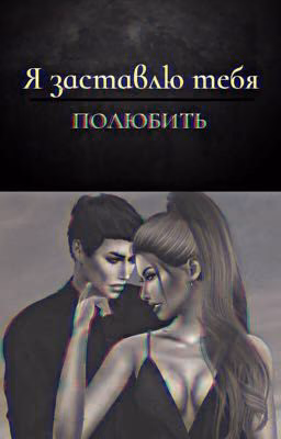 Я заставлю тебя полюбить 