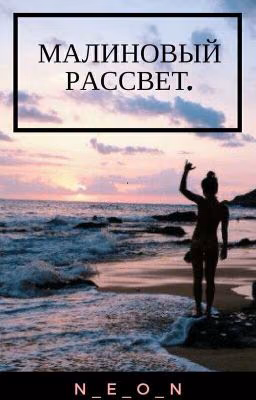 Малиновый Рассвет.