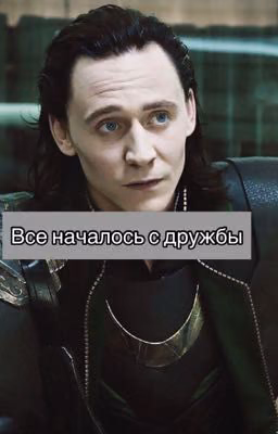 Всё началось с дружбы