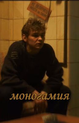 Моногамия | турбо