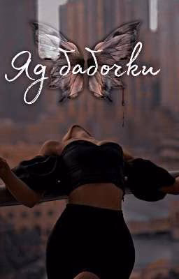 Яд бабочки.