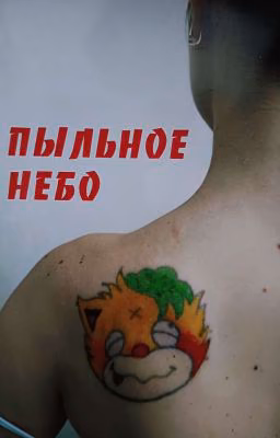 пыльное небо