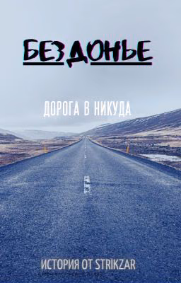 Бездонье (Дорога в никуда)