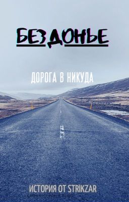 Бездонье (Дорога в никуда)