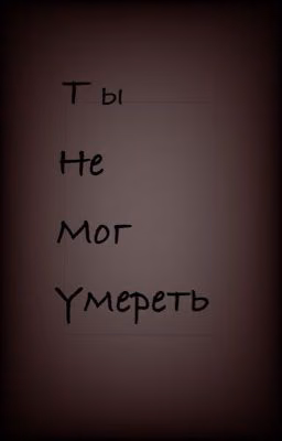Ты не мог умереть...
