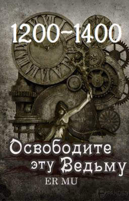 Освободите эту Ведьму / Освободить Ведьму / Release That Witch [1200-1400]