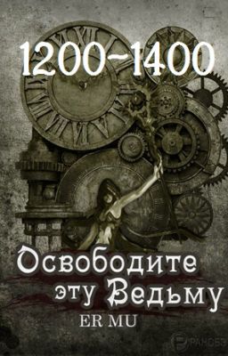 Освободите эту Ведьму / Освободить Ведьму / Release That Witch [1200-1400]