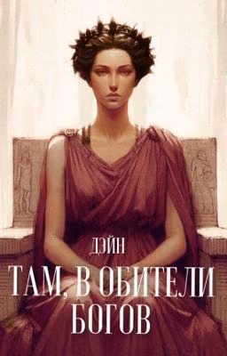 Там, в обители Богов 