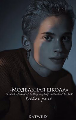Модельная школа | D&J (2 chapter "our happy ending?")