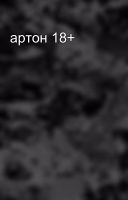 артон 18+