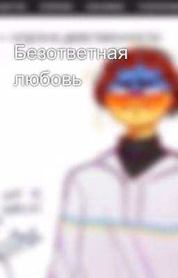 Безответная любовь