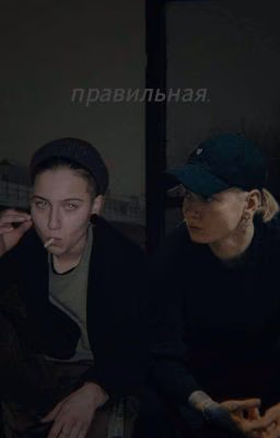 правильная.