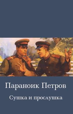 Параноик Петров. Сушка и прослушка