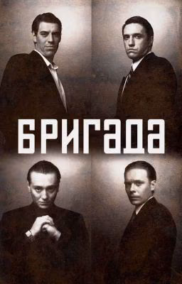 Бригада: Ты мой мир...