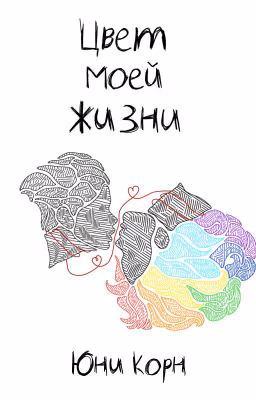 Цвет моей жизни