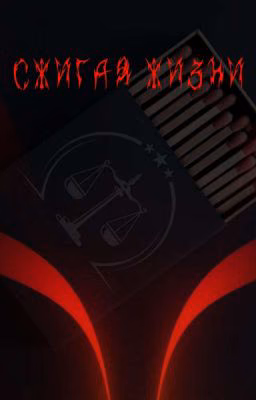Сжигая жизни [В Процессе]