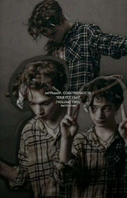 Мурмаер, собственность тебя погубит/volume two/2