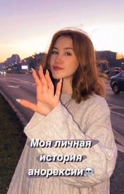 Анорексия. Мой опыт.