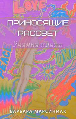 Учение Плеяд. Приносящие Рассвет. Барбара Марсиниак.