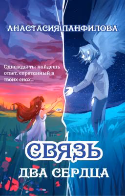 Связь. Два сердца