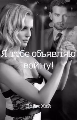Я тебе объявляю войну!