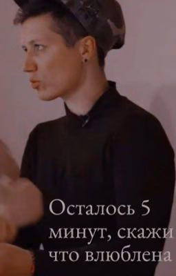 Осталось 5 минут, скажи что влюблена