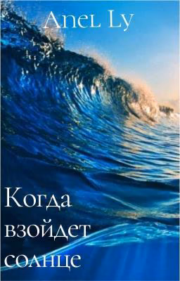 Когда взойдет солнце