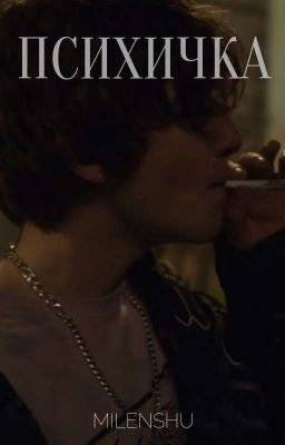 психичка||Киса