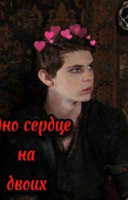 одно сердце на двоих