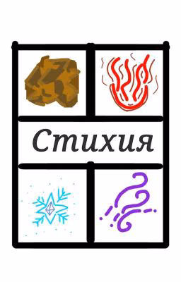 Стихия