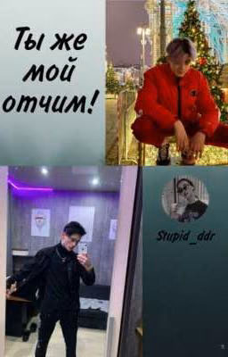 Ты же мой отчим! 