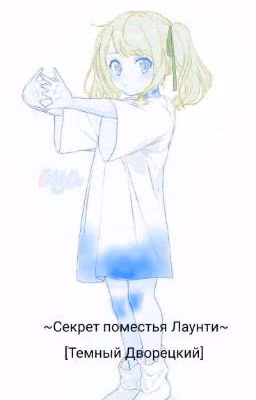 ~Секрет поместья Лаунти ~ [Темный Дворецкий] <Завершен>