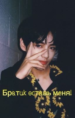 Братик оставь меня!