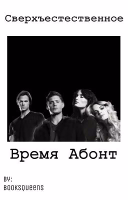 Сверхъестественное. Время Абонт