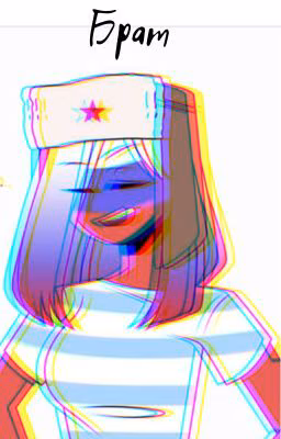 Брат