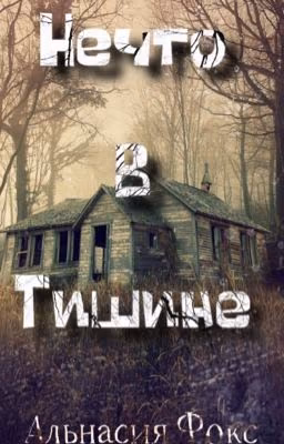 Нечто В Тишине