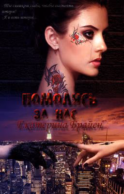 Помолись за нас