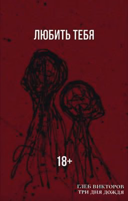 ЛЮБИТЬ ТЕБЯ