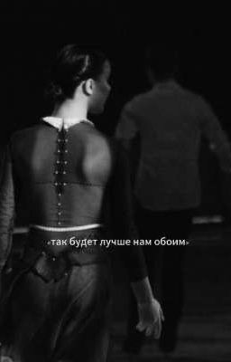 «так будет лучше нам обоим»