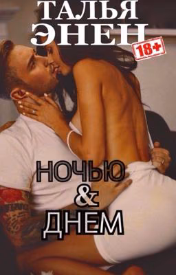 Ночью и днём