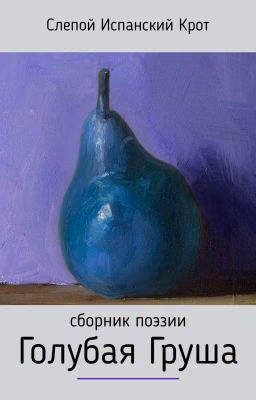 "Голубая Груша": Сборник поэзии
