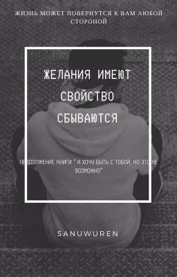 Желания имеют свойства сбываться ❤