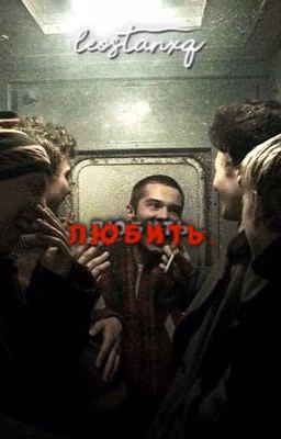 любить.