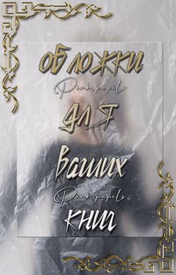 ОБЛОЖКИ для ваших книг