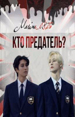 Кто предатель?