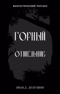Горный отшельник
